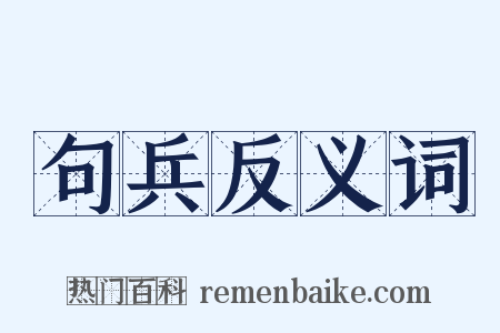 句兵反义词是什么意思的图片